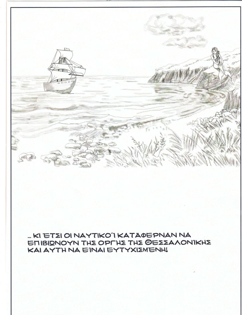Έξω από τα νερά της
